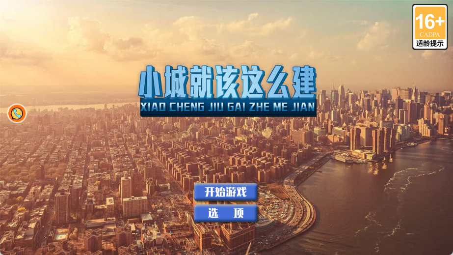 小城就该这么建