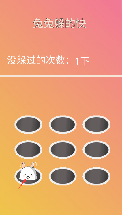 兔兔躲的快