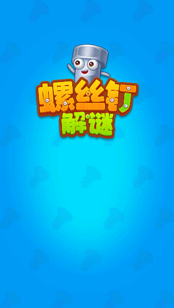 螺丝钉解谜手游