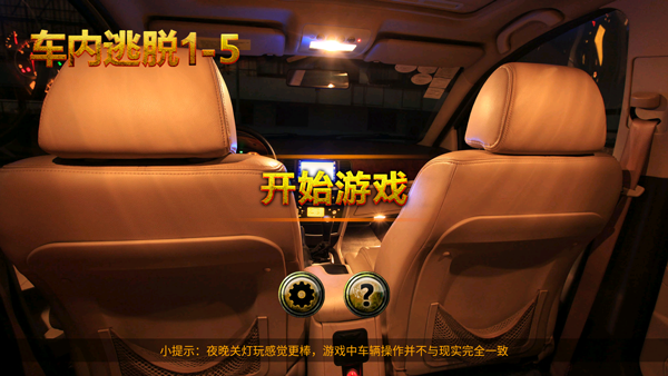 车内逃脱1–5