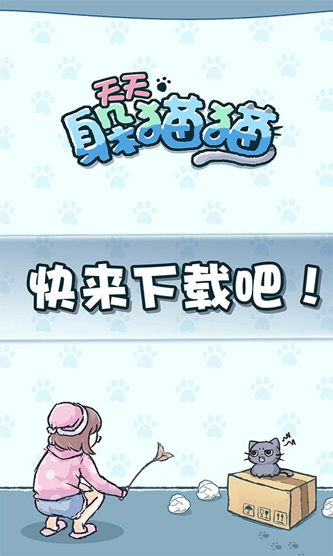 天天躲猫猫