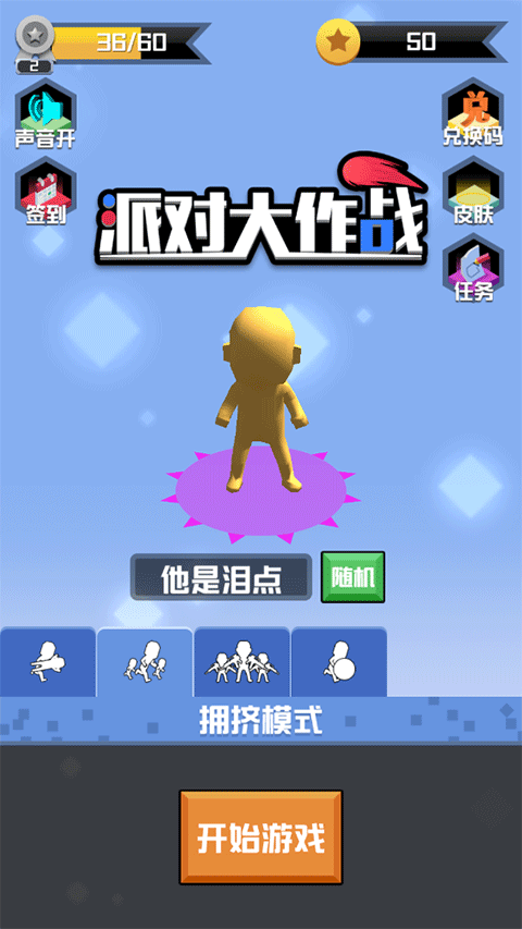 派对大作战