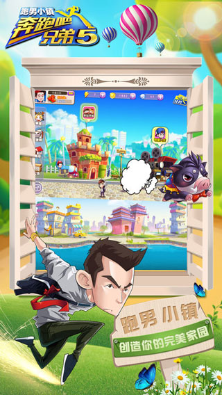 奔跑吧兄弟5跑男小镇最新版