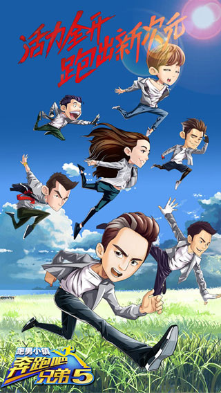 奔跑吧兄弟5跑男小镇最新版