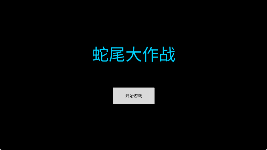 蛇尾大作战