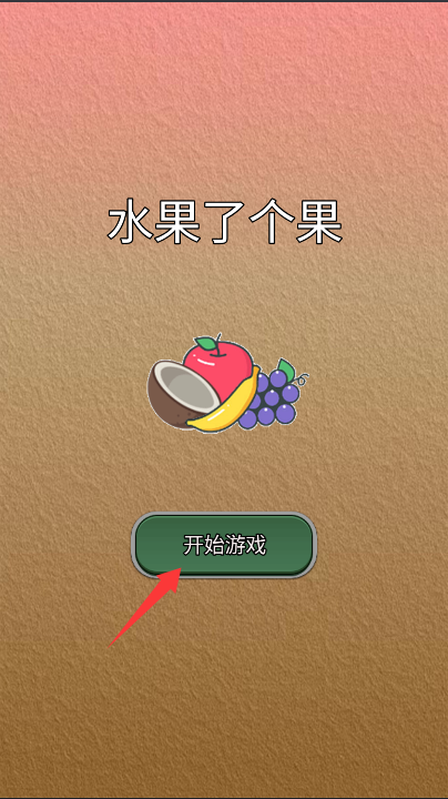 水果了个果