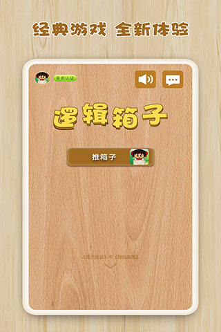 逻辑箱子游戏