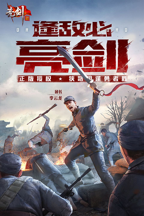 亮剑手游最新版