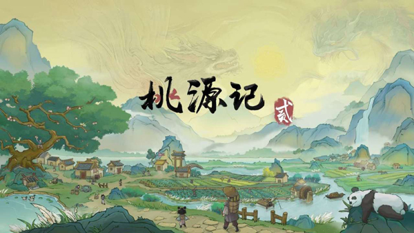 桃源记2官方版