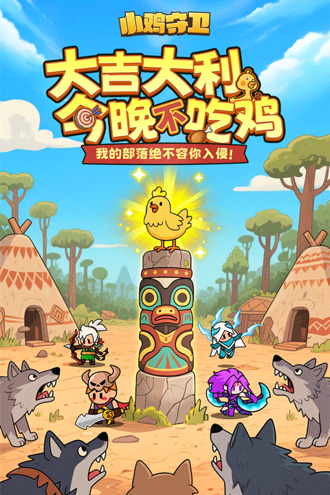 小鸡守卫