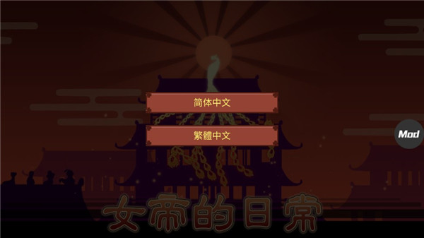 女帝的日常破解版