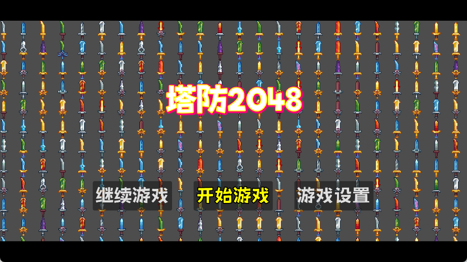 塔防2048