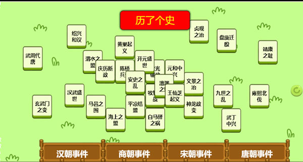 历了个史小游戏