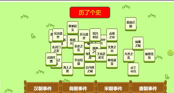 历了个史小游戏