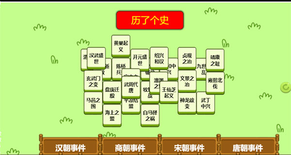 历了个史小游戏
