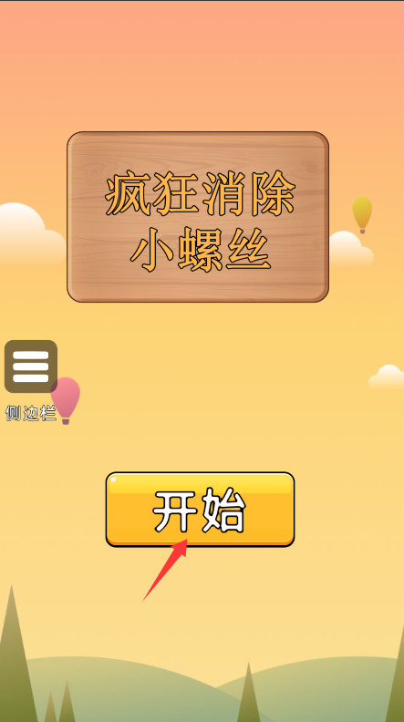 疯狂消除小螺丝