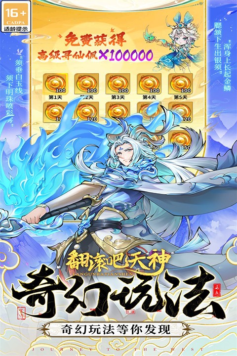 翻滚吧天神官方版