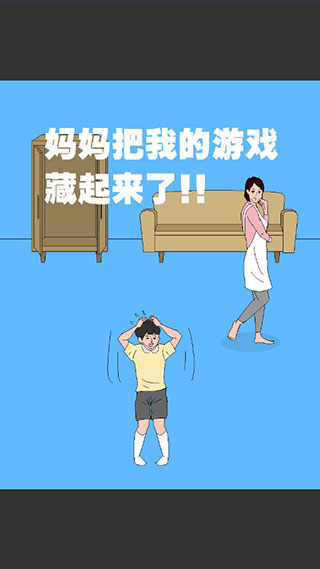 妈妈把我的游戏藏起来了3