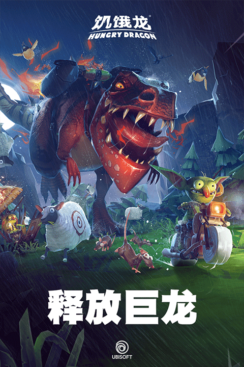 饥饿龙2025