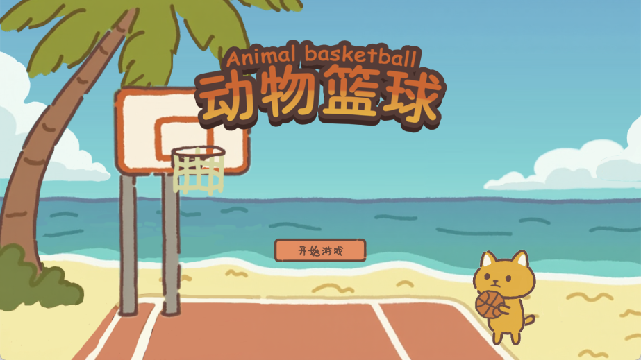 动物篮球