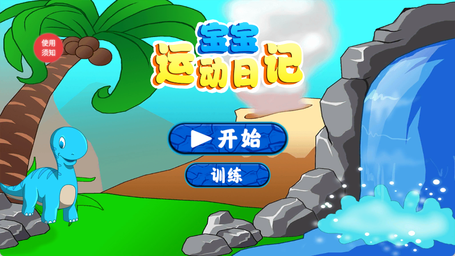 宝宝运动日记