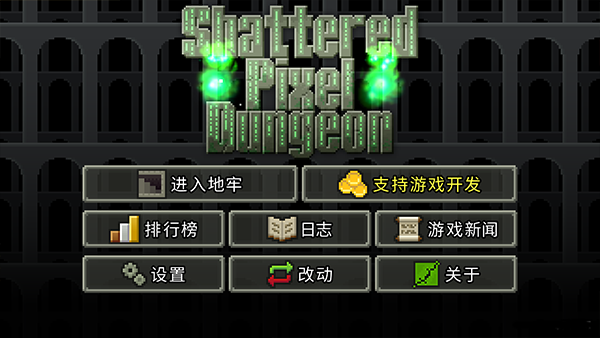 破碎像素地牢最新版