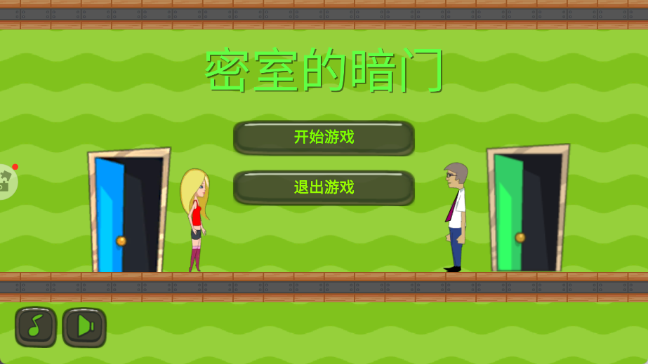 密室的暗门