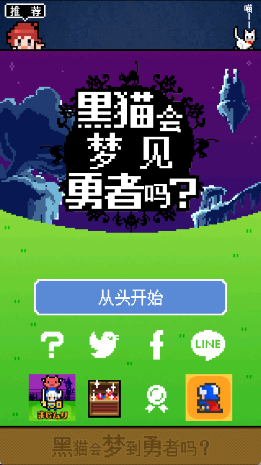 黑猫会梦到勇者吗