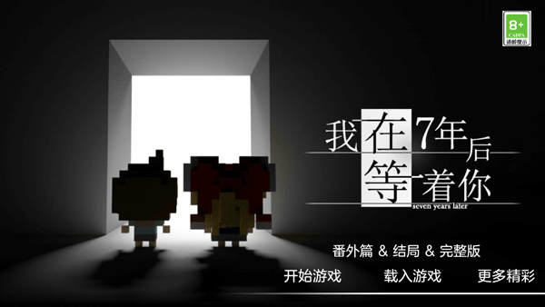 我在7年后等着你手游