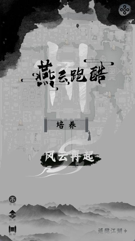 燕云十六声跑酷