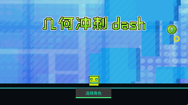 几何冲刺重生