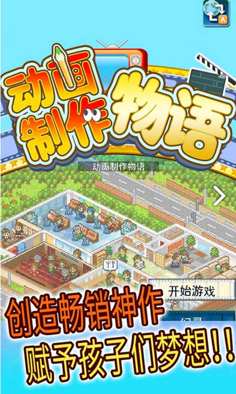 开罗游戏动画制作物语