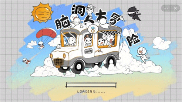 脑洞人大冒险游戏
