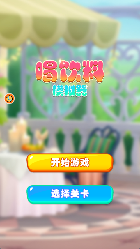 喝饮料模拟器