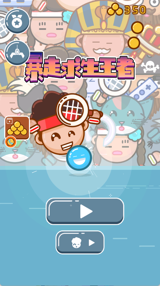 暴走求生王者