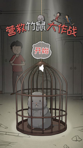 营救竹鼠大作战游戏