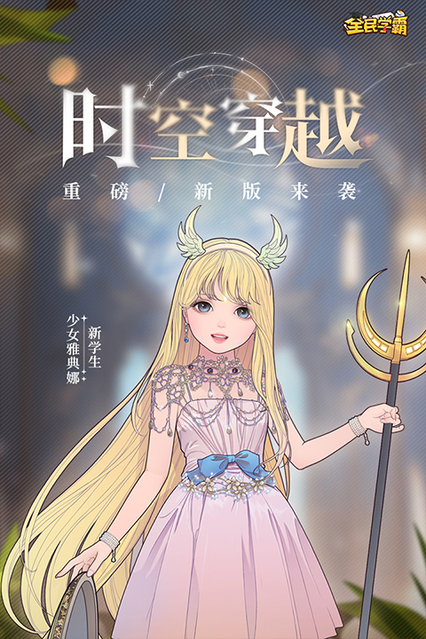 全民学霸2025