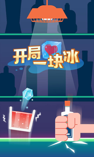 开局一块冰