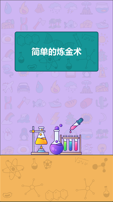 简单的炼金术游戏