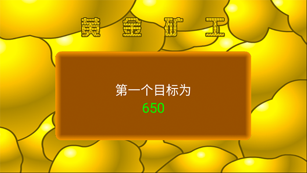 黄金矿工游戏