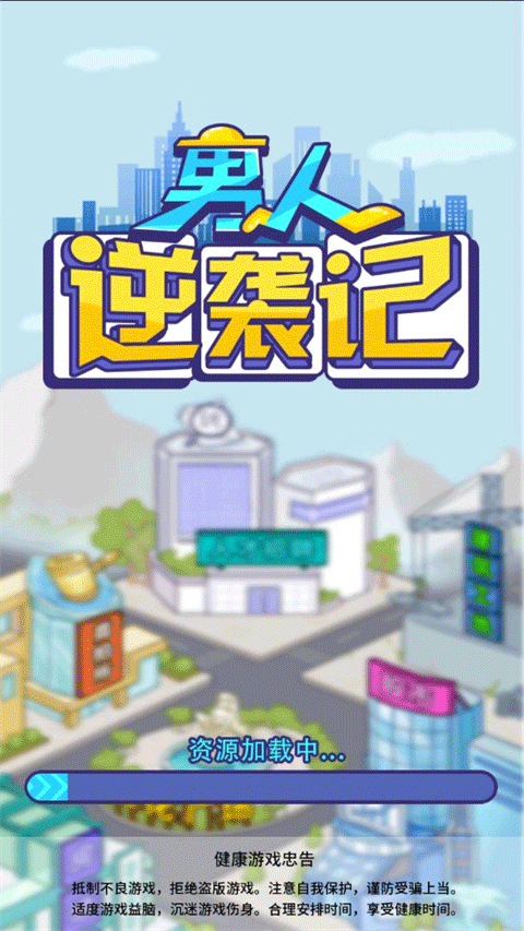 男人逆袭记游戏