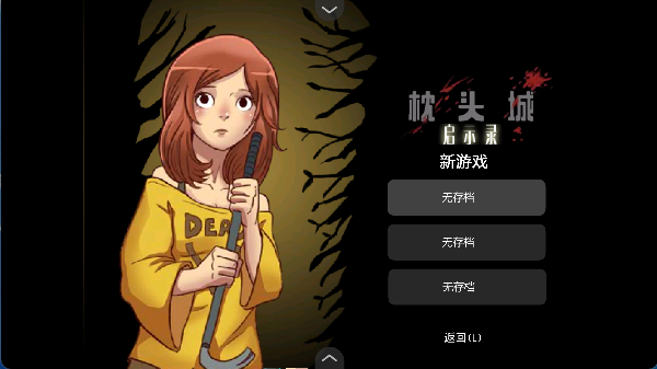 枕头城启示录