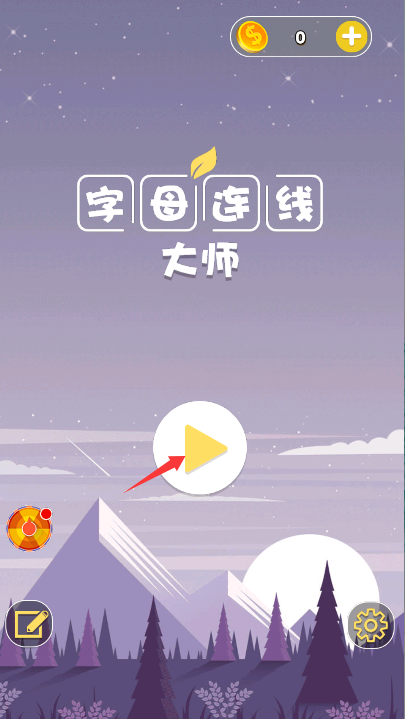 字母连线大师