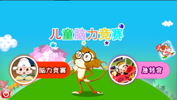 儿童脑力竞赛