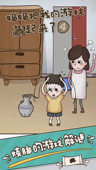 妈妈把我的游戏藏起来了