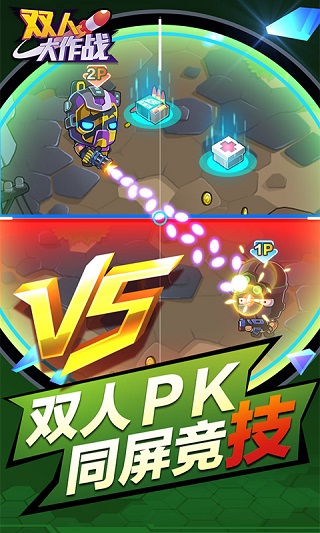双人大作战游戏