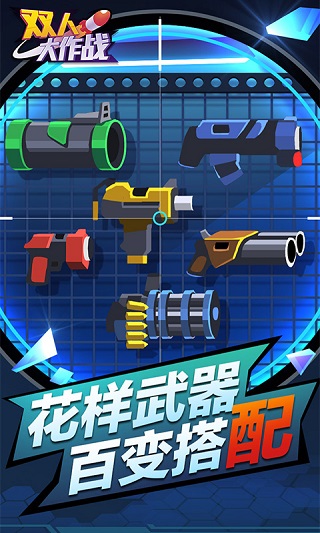 双人大作战游戏