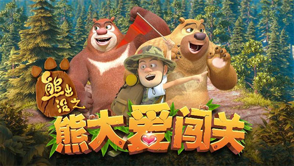 熊出没之熊大爱闯关