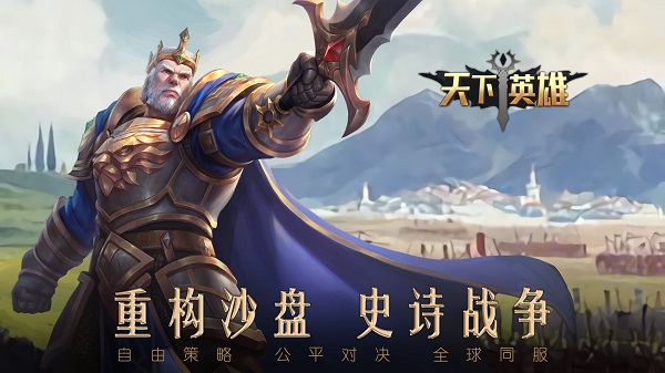 天下英雄官方版
