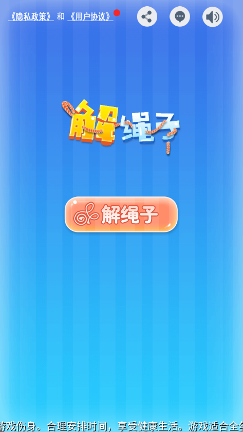 解绳子